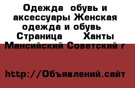 Одежда, обувь и аксессуары Женская одежда и обувь - Страница 13 . Ханты-Мансийский,Советский г.